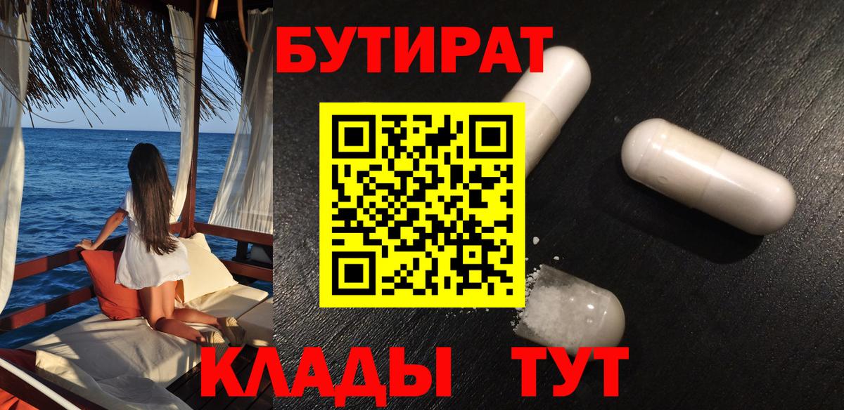 Бутират бутик Лесосибирск