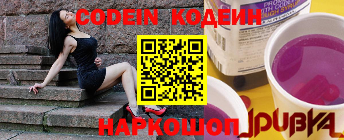 Codein Purple Drank  Вход с VPN  Кодеиновый сироп Lean напиток Lean (лин)  Лесосибирск 